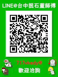 台中抿石董師傅LINE官方帳號QR Code聯絡